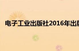 电子工业出版社2016年出版的图书《电子技术基础导论》