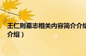 王仁则墓志相关内容简介介绍是什么（王仁则墓志相关内容简介介绍）