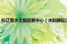 松辽委水文局信息中心（水利部松辽水利委员会水文局相关内容简介介绍）