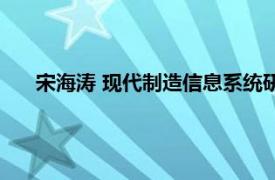 宋海涛 现代制造信息系统研究中心讲师相关内容简介介绍