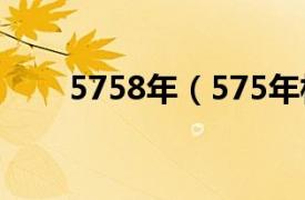 5758年（575年相关内容简介介绍）