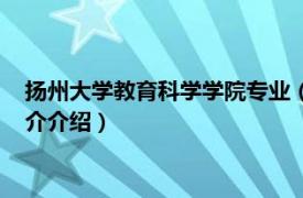 扬州大学教育科学学院专业（扬州大学教育科学学院相关内容简介介绍）