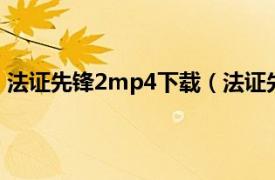 法证先锋2mp4下载（法证先锋26DVD相关内容简介介绍）