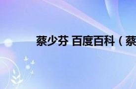 蔡少芬 百度百科（蔡少芬相关内容简介介绍）