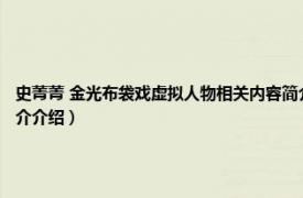 史菁菁 金光布袋戏虚拟人物相关内容简介介绍（史菁菁 金光布袋戏虚拟人物相关内容简介介绍）