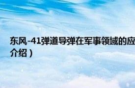 东风-41弹道导弹在军事领域的应用状况（东风-41弹道导弹相关内容简介介绍）