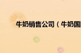 牛奶销售公司（牛奶国际集团相关内容简介介绍）