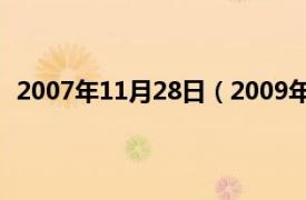 2007年11月28日（2009年12月27日相关内容简介介绍）