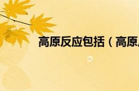 高原反应包括（高原反应相关内容简介介绍）