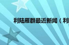 利陆雁群最近新闻（利陆雁群相关内容简介介绍）