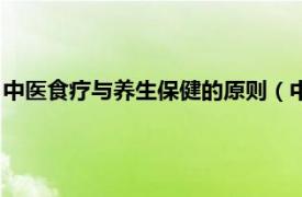 中医食疗与养生保健的原则（中医养生与食疗相关内容简介介绍）