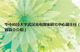 华中科技大学武汉光电国家研究中心副主任（付玲 华中科技大学武汉光电国家研究中心教授相关内容简介介绍）