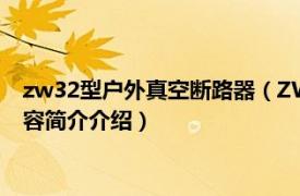 zw32型户外真空断路器（ZW32-12户外高压真空断路器相关内容简介介绍）