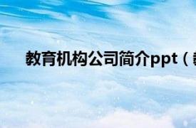 教育机构公司简介ppt（教育机构相关内容简介介绍）