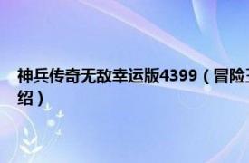 神兵传奇无敌幸运版4399（冒险王之神兵传奇幸运无敌版相关内容简介介绍）