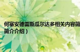 何塞安德雷斯瓜尔达多相关内容简介介绍（何塞安德雷斯瓜尔达多相关内容简介介绍）