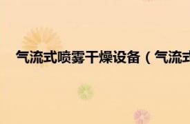 气流式喷雾干燥设备（气流式喷雾干燥法相关内容简介介绍）