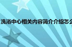 洗浴中心相关内容简介介绍怎么写（洗浴中心相关内容简介介绍）