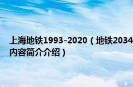 上海地铁1993-2020（地铁2034 2021年上海文化出版社出版的图书相关内容简介介绍）