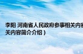 李阳 河南省人民政府参事相关内容简介介绍（李阳 河南省人民政府参事相关内容简介介绍）