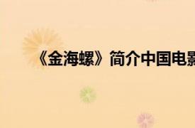 《金海螺》简介中国电影出版社1980年出版的图书