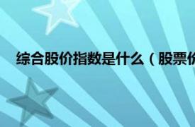 综合股价指数是什么（股票价格综合指数相关内容简介介绍）