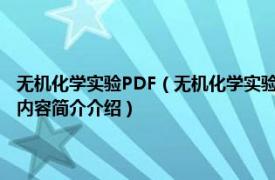 无机化学实验PDF（无机化学实验 2015年化学工业出版社出版的图书相关内容简介介绍）