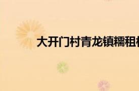 大开门村青龙镇糯租村委会辖村相关内容介绍