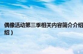 偶像活动第三季相关内容简介介绍英文版（偶像活动第三季相关内容简介介绍）