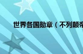 世界各国勋章（不列颠帝国勋章相关内容简介介绍）