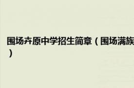 围场卉原中学招生简章（围场满族蒙古族自治县卉原中学相关内容简介介绍）