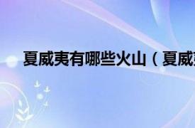 夏威夷有哪些火山（夏威夷式火山相关内容简介介绍）