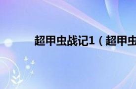 超甲虫战记1（超甲虫战记相关内容简介介绍）