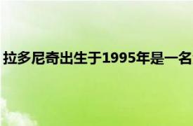 拉多尼奇出生于1995年是一名澳大利亚足球运动员相关内容简介