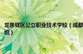 龙泉驿区公立职业技术学校（成都市龙泉驿区特殊教育学校相关内容简介介绍）