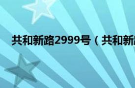 共和新路2999号（共和新路5499号相关内容简介介绍）