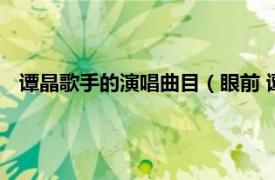 谭晶歌手的演唱曲目（眼前 谭晶演唱歌曲相关内容简介介绍）