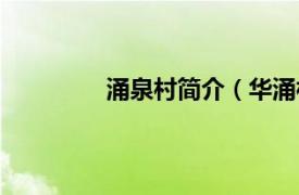 涌泉村简介（华涌村相关内容简介介绍）