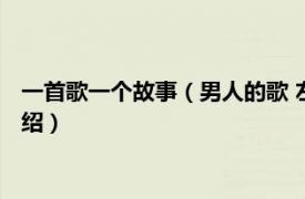 一首歌一个故事（男人的歌 左麟右李发行的专辑相关内容简介介绍）