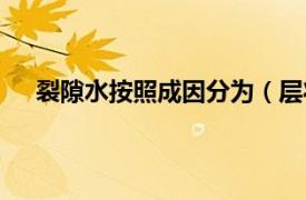 裂隙水按照成因分为（层状裂隙水相关内容简介介绍）