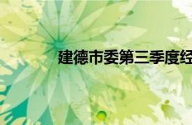 建德市委第三季度经济分析会相关内容简介