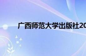 广西师范大学出版社2018年出版的图书月光介绍