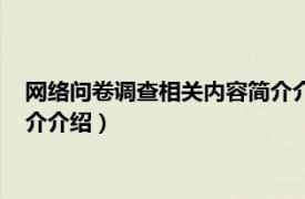 网络问卷调查相关内容简介介绍范文（网络问卷调查相关内容简介介绍）