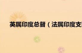 英属印度总督（法属印度支那联邦总督相关内容简介介绍）