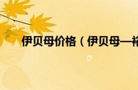 伊贝母价格（伊贝母—裕民贝母相关内容简介介绍）