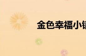 金色幸福小镇相关内容介绍