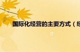 国际化经营的主要方式（经营国际化相关内容简介介绍）