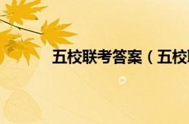 五校联考答案（五校联考相关内容简介介绍）