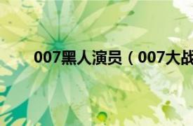 007黑人演员（007大战黑衣人相关内容简介介绍）