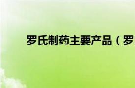 罗氏制药主要产品（罗氏制药相关内容简介介绍）